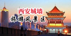 欧美操B观看中国陕西-西安城墙旅游风景区